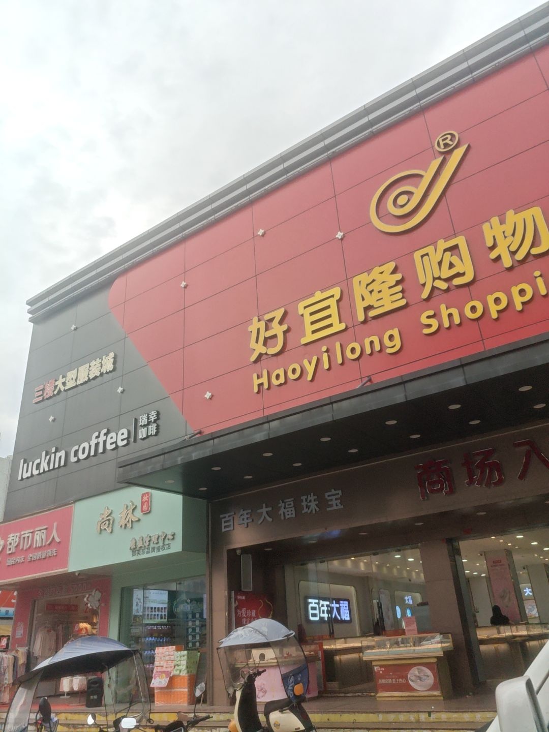 好客隆购物广场(吉隆分店)