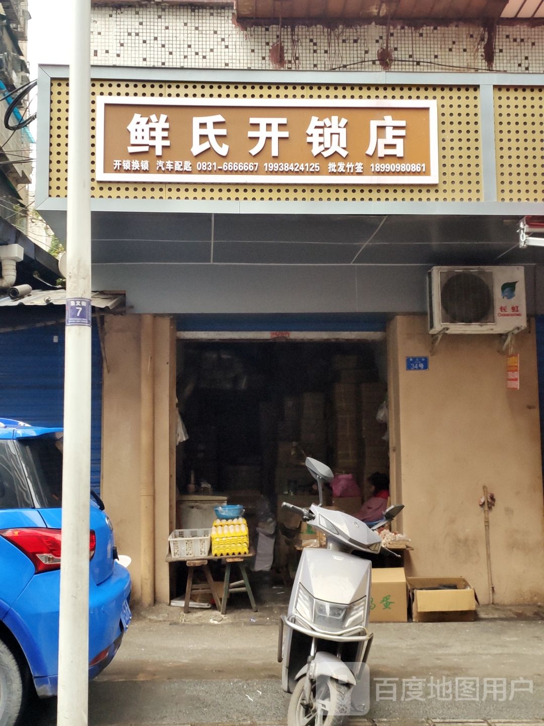 鲜氏开锁店