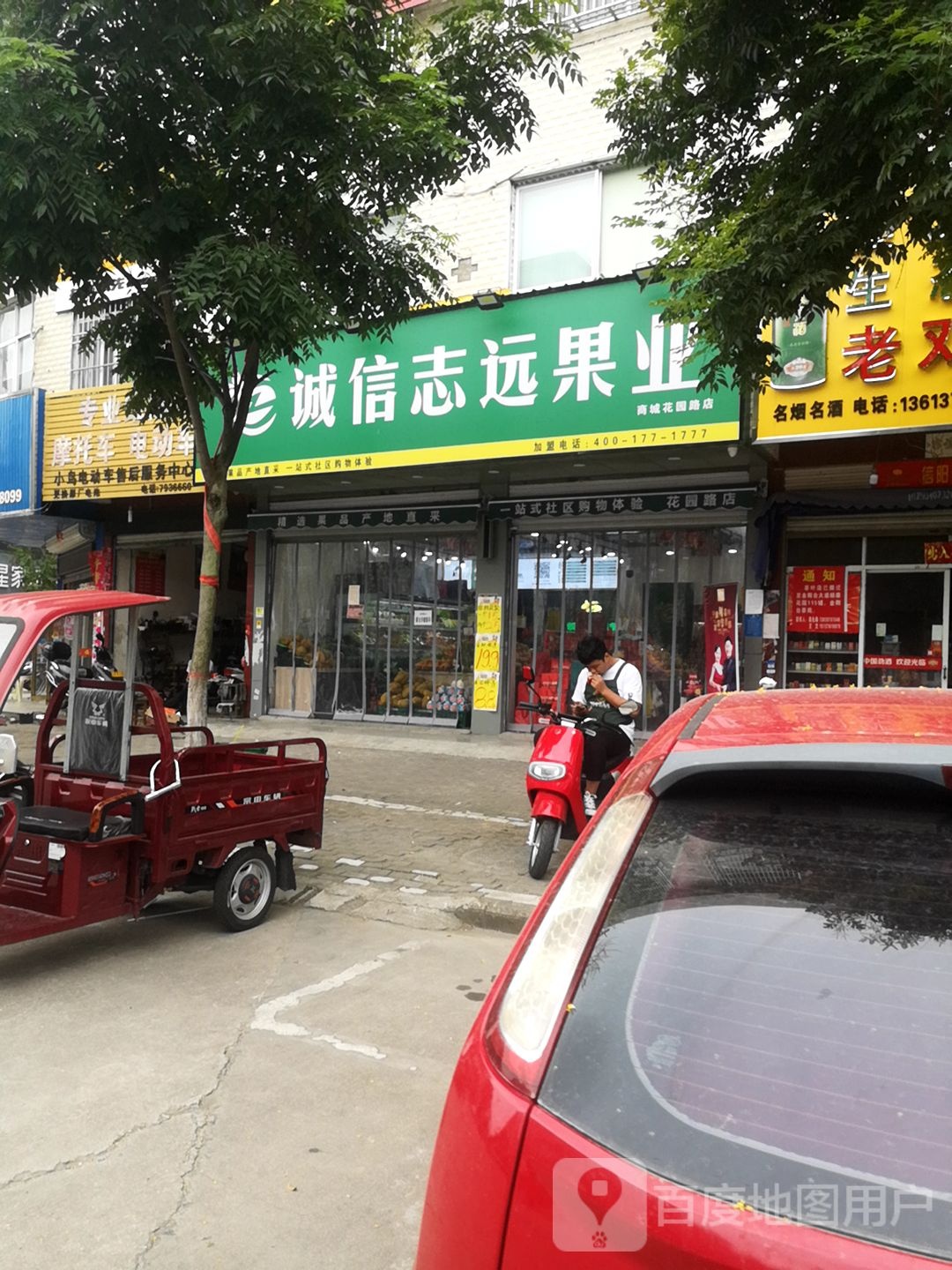 诚信志远果业(花园路店)