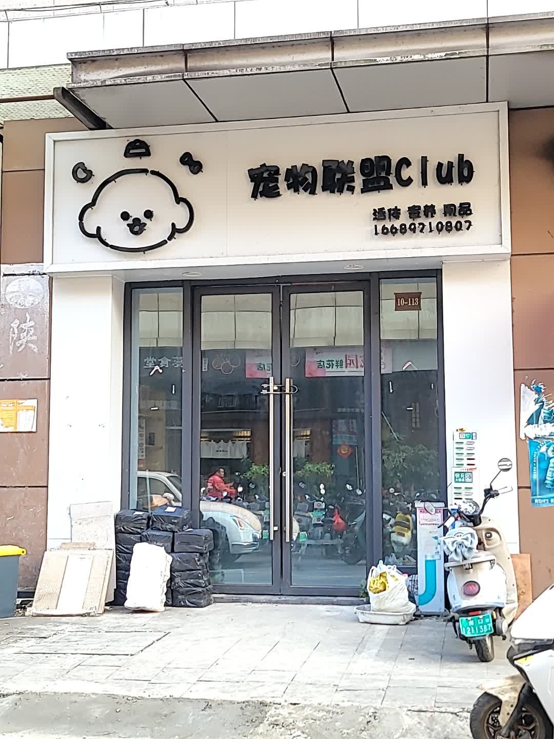 宠物联盟CLUB(中海锦城别墅区)