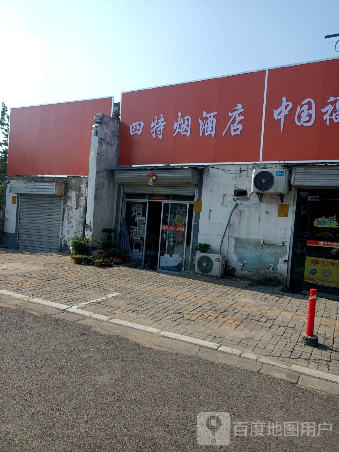 四特烟酒店