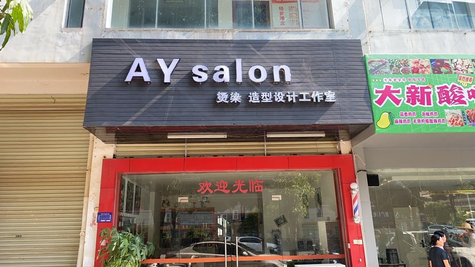 AY salon烫染造型设计工作室