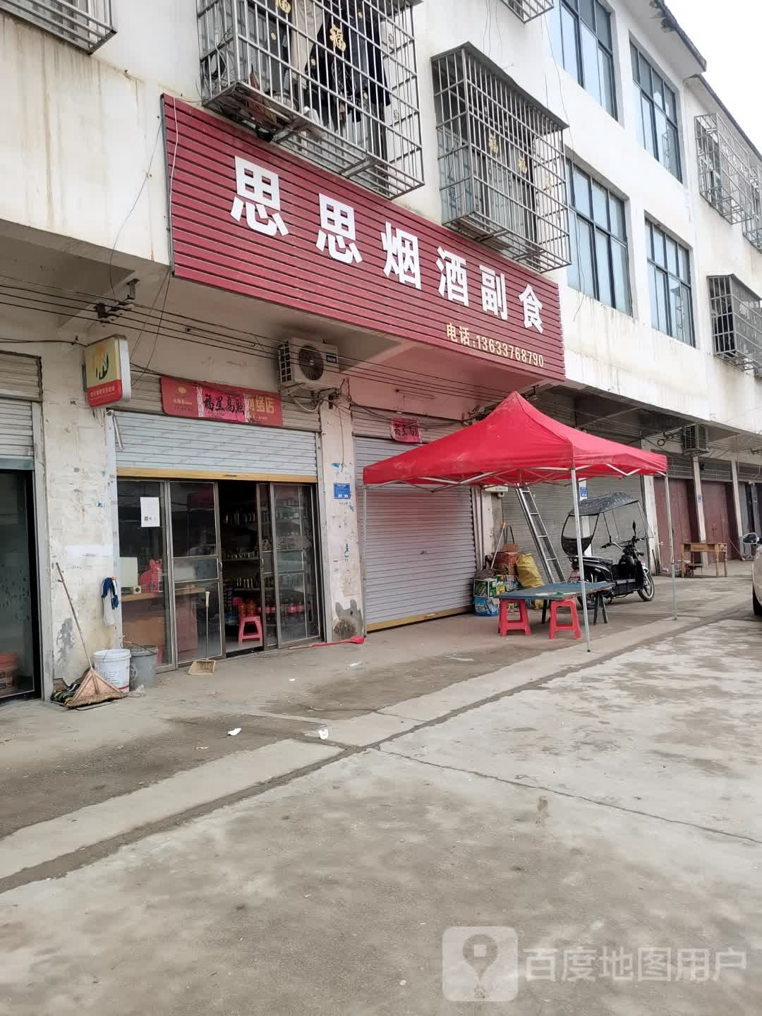 息县白土店乡思思烟酒副食