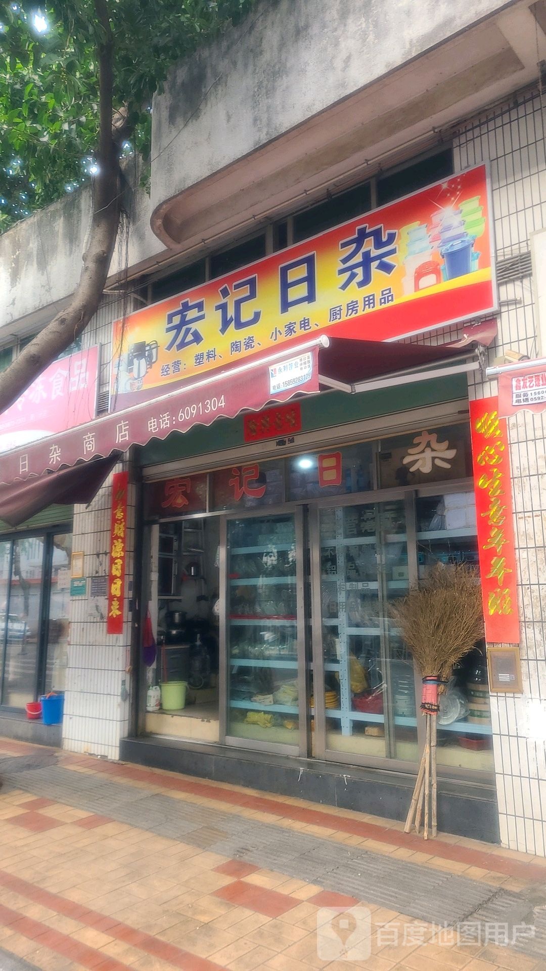 宏记日杂