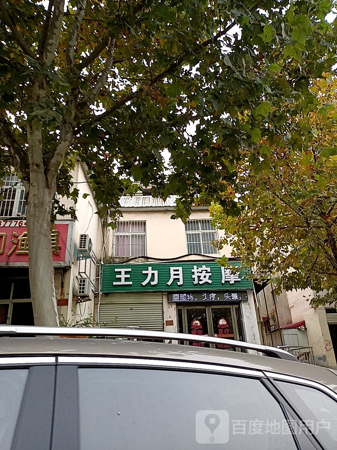 王力月按摩