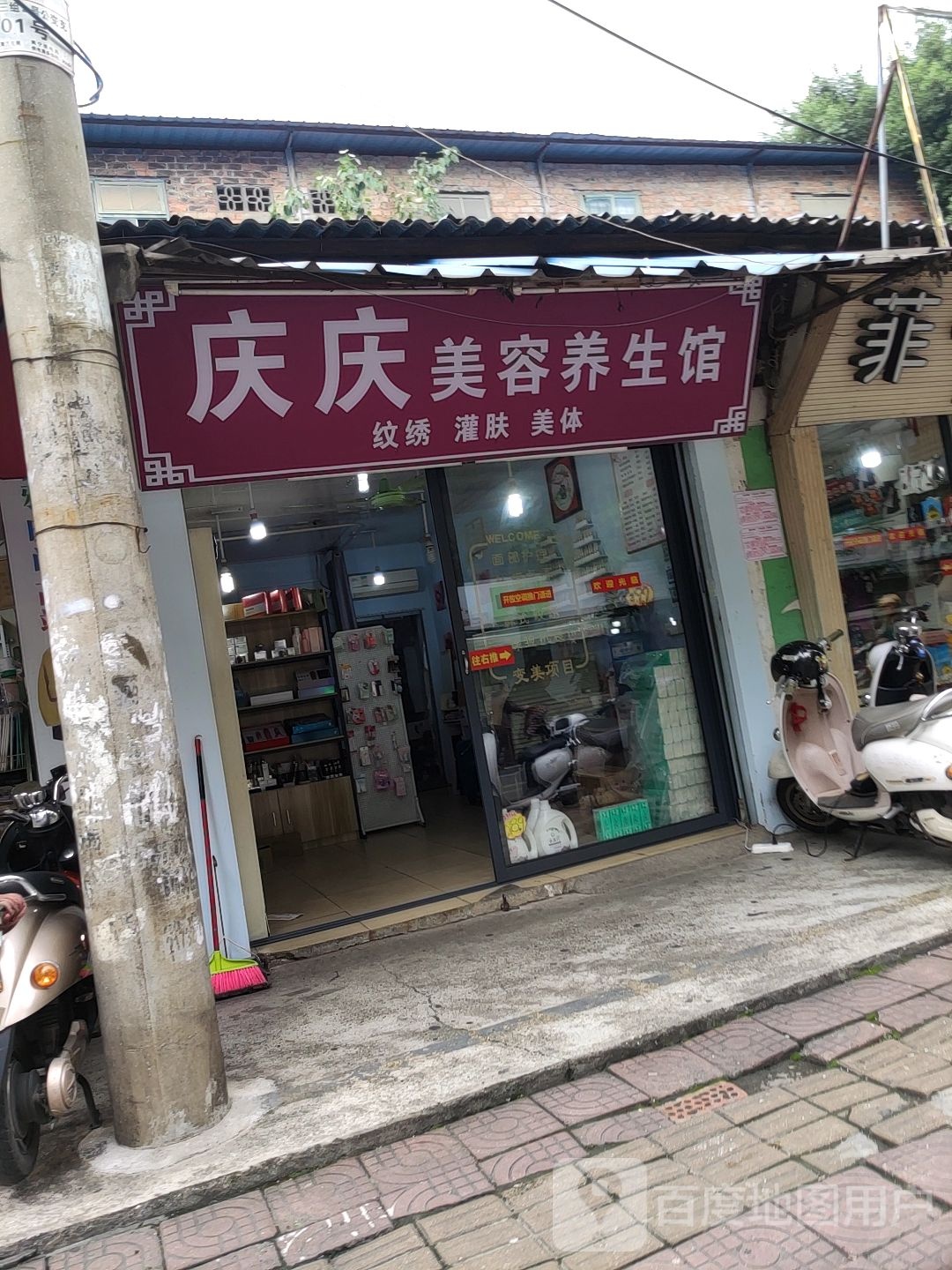 庆庆美容养生馆(永兴生活区店)