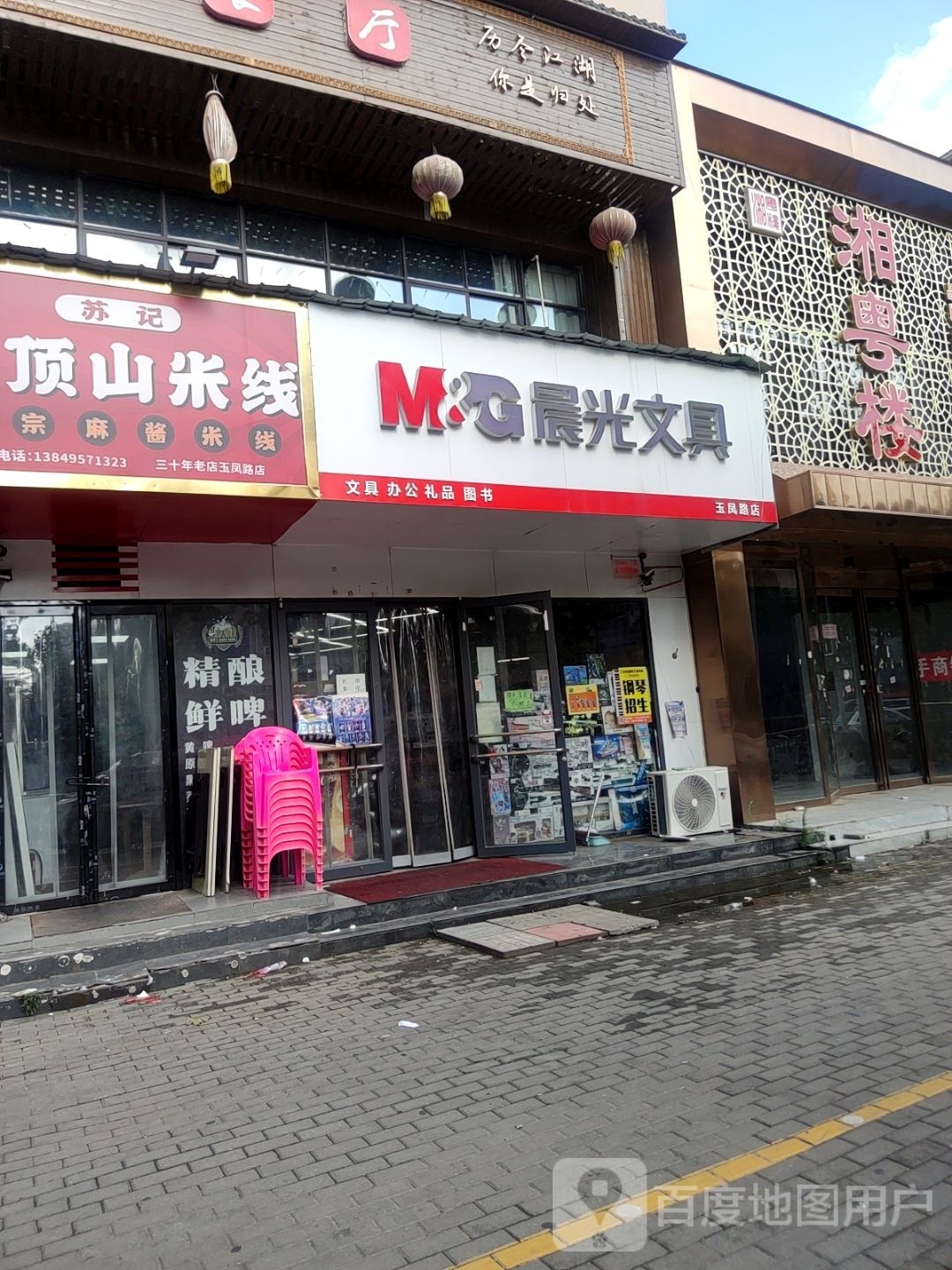 晨光文具(玉凤路店)