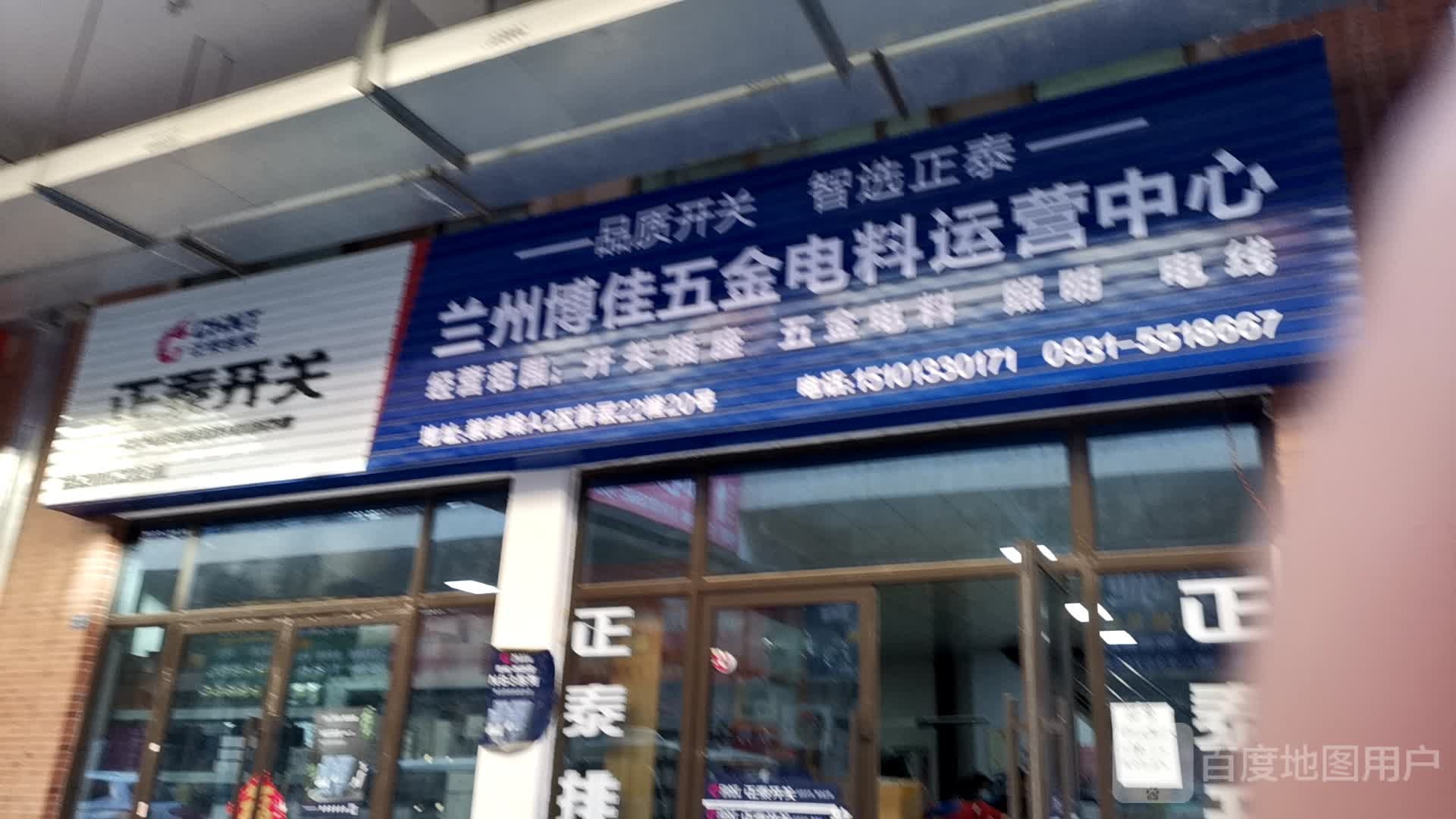 兰州博佳五金电料运营中心