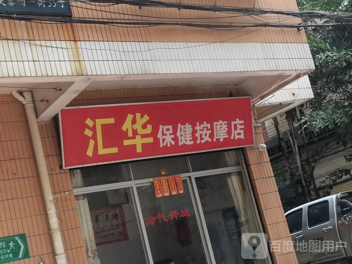 汇华保健按摩店