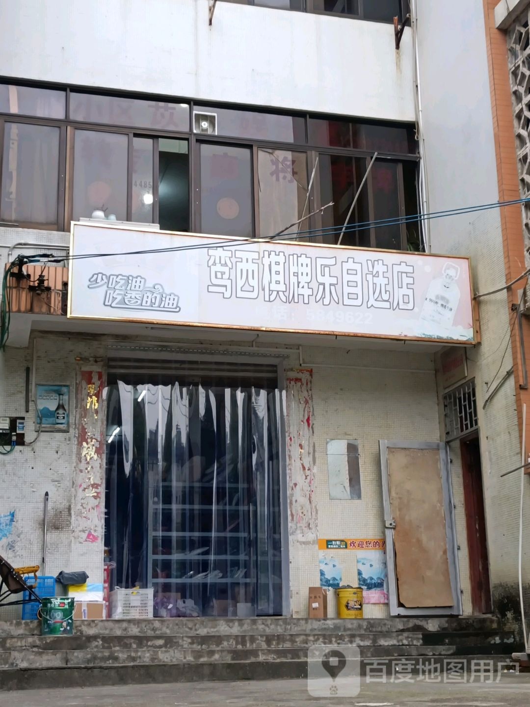 栾西棋牌乐自选店