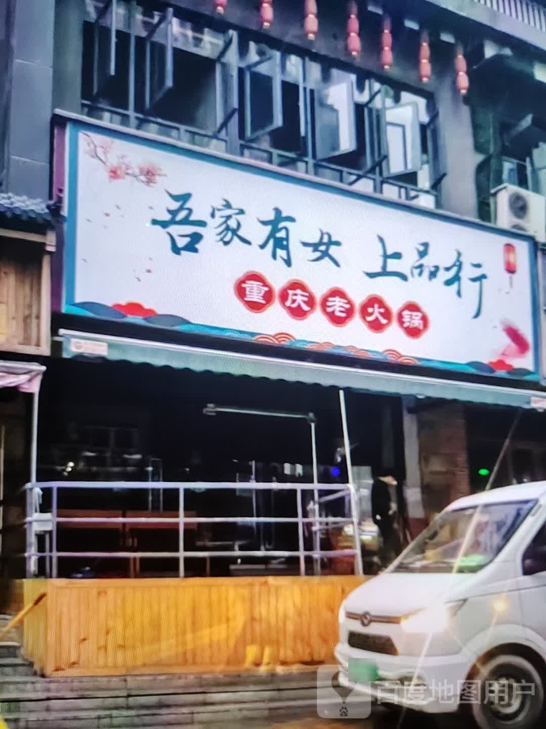 吾家有女上品行重庆老火锅(富达购物广场店)