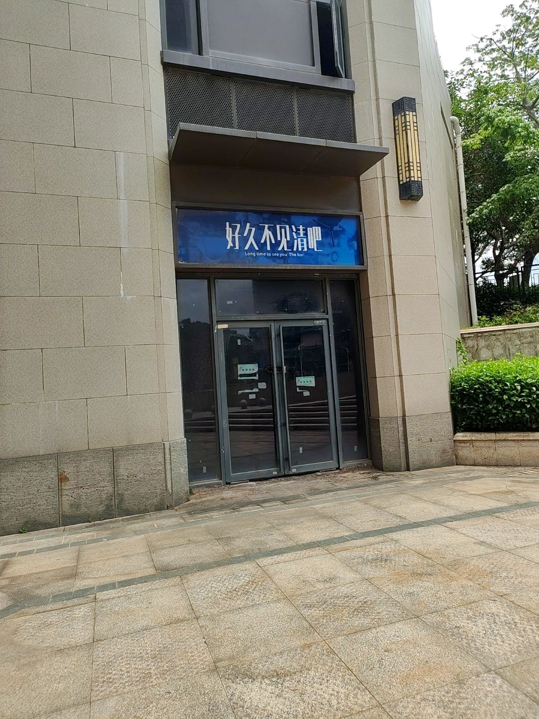 好久不见清吧