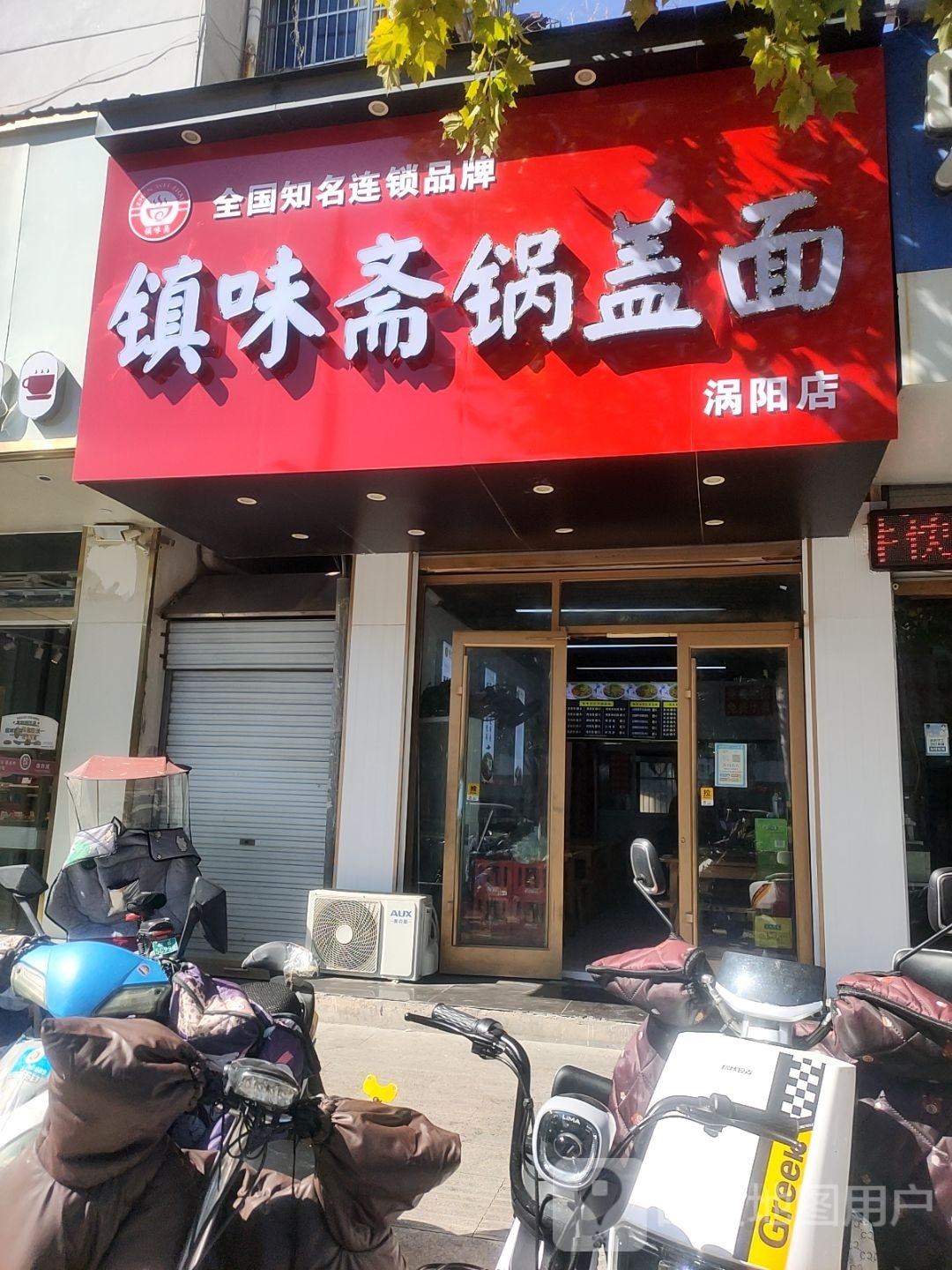 镇味斋锅盖面(涡阳店)