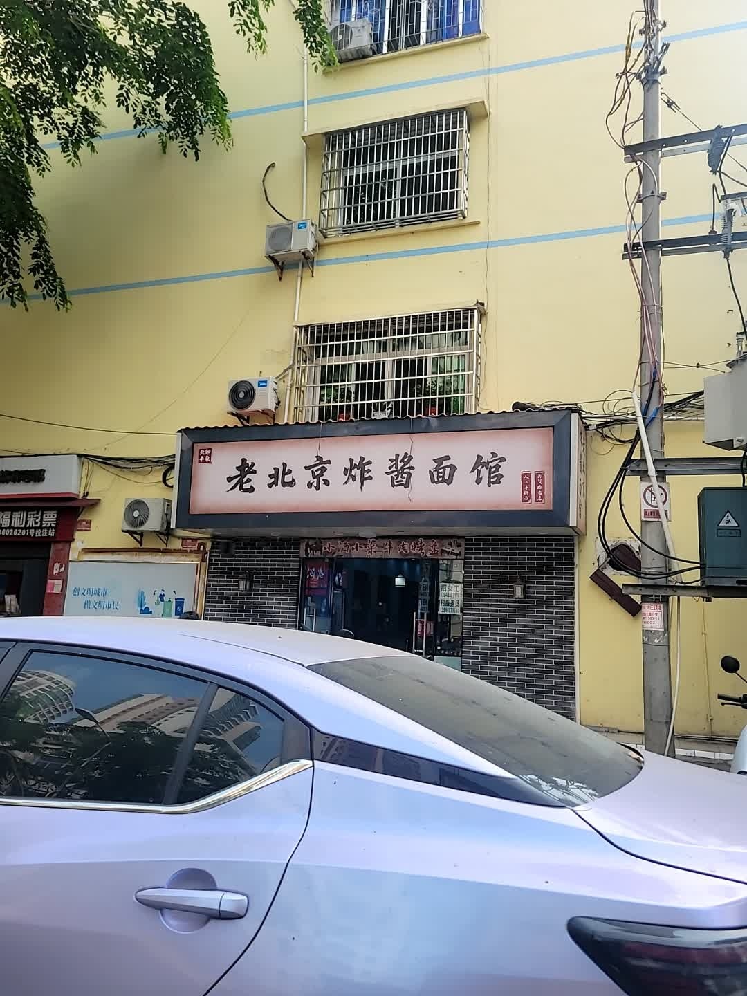 老北京炸酱面馆(外贸路店)