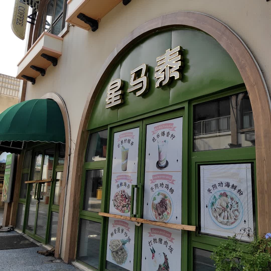 星马泰(奥特莱斯城市公园店)