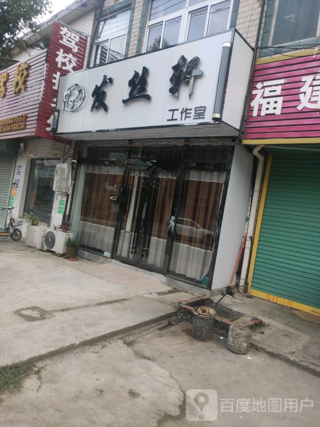 发丝轩工作室