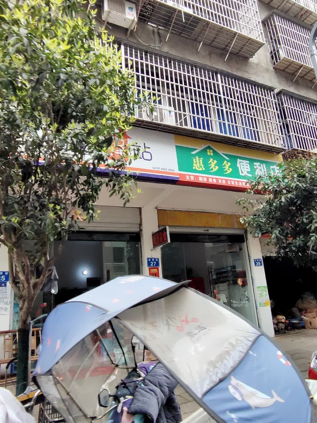 惠多多便利店