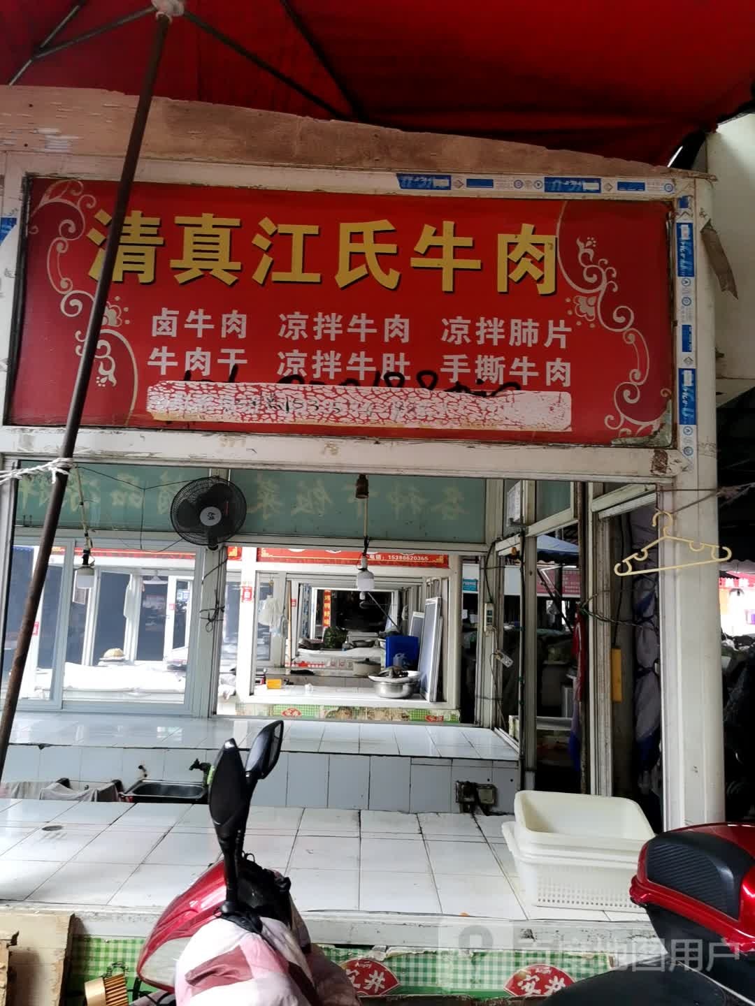 清真江氏牛肉