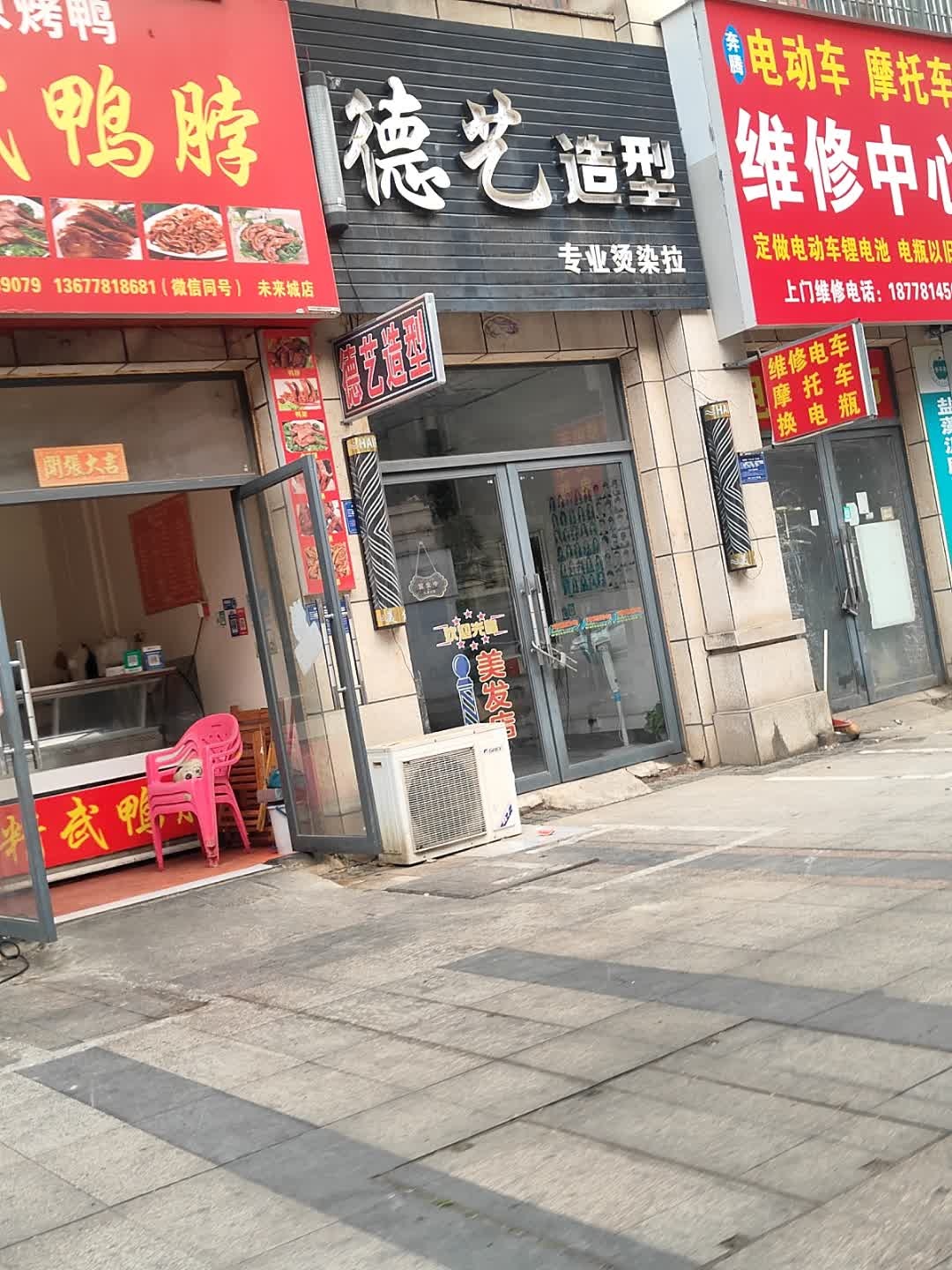 德艺造型(碧园未来城店)