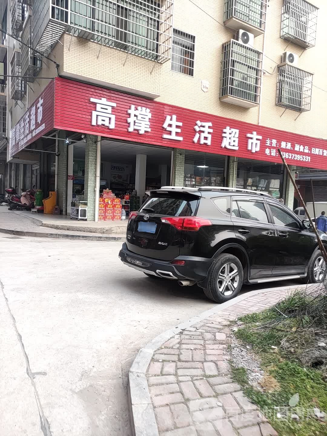 高撑生活超市