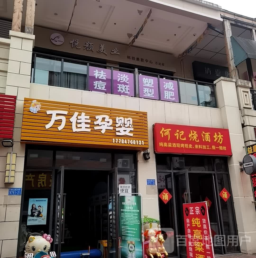 悦颜美乐科技美肤中心(万达华府店)