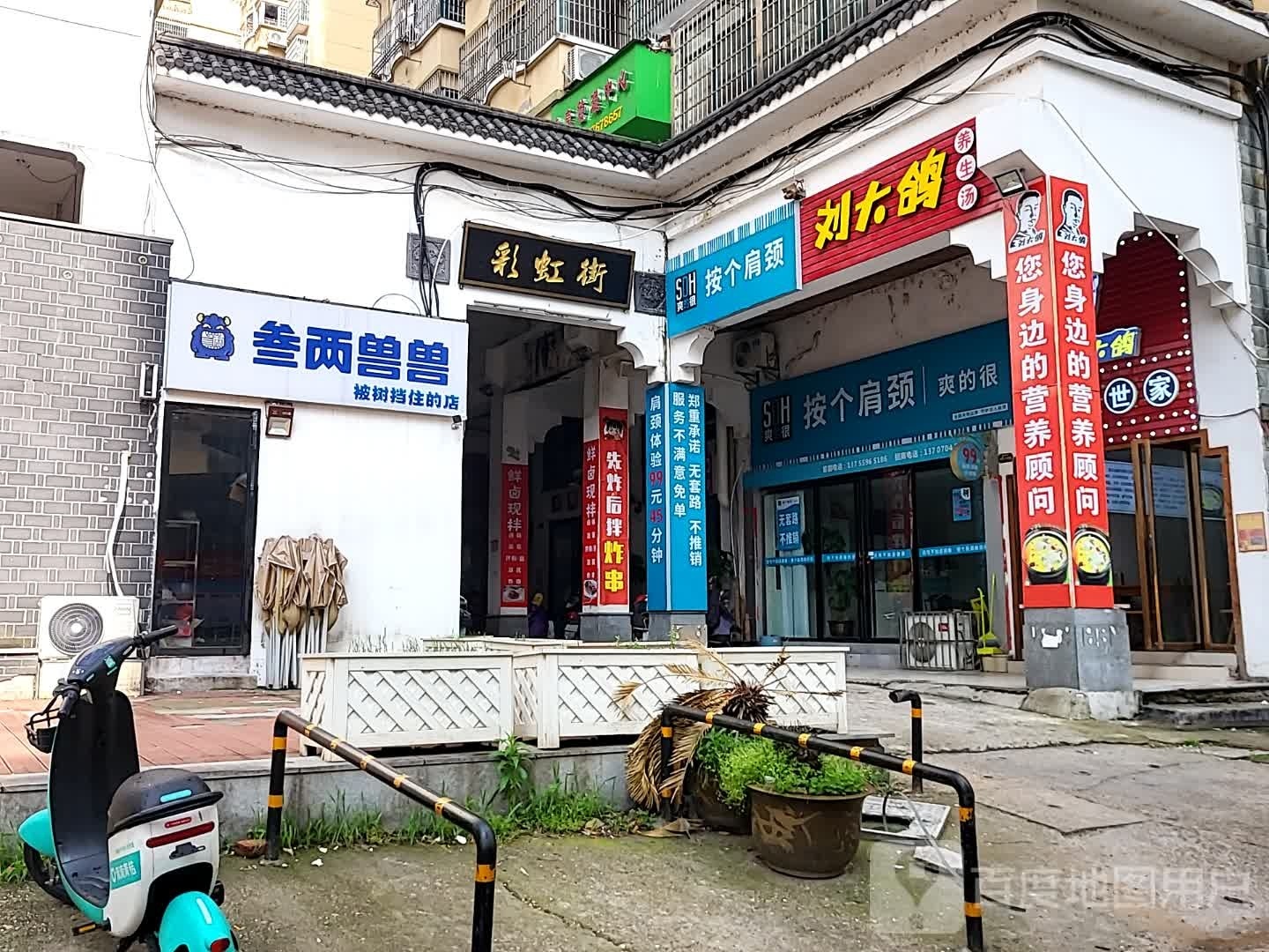 按个肩胫爽的很(凤凰城店)