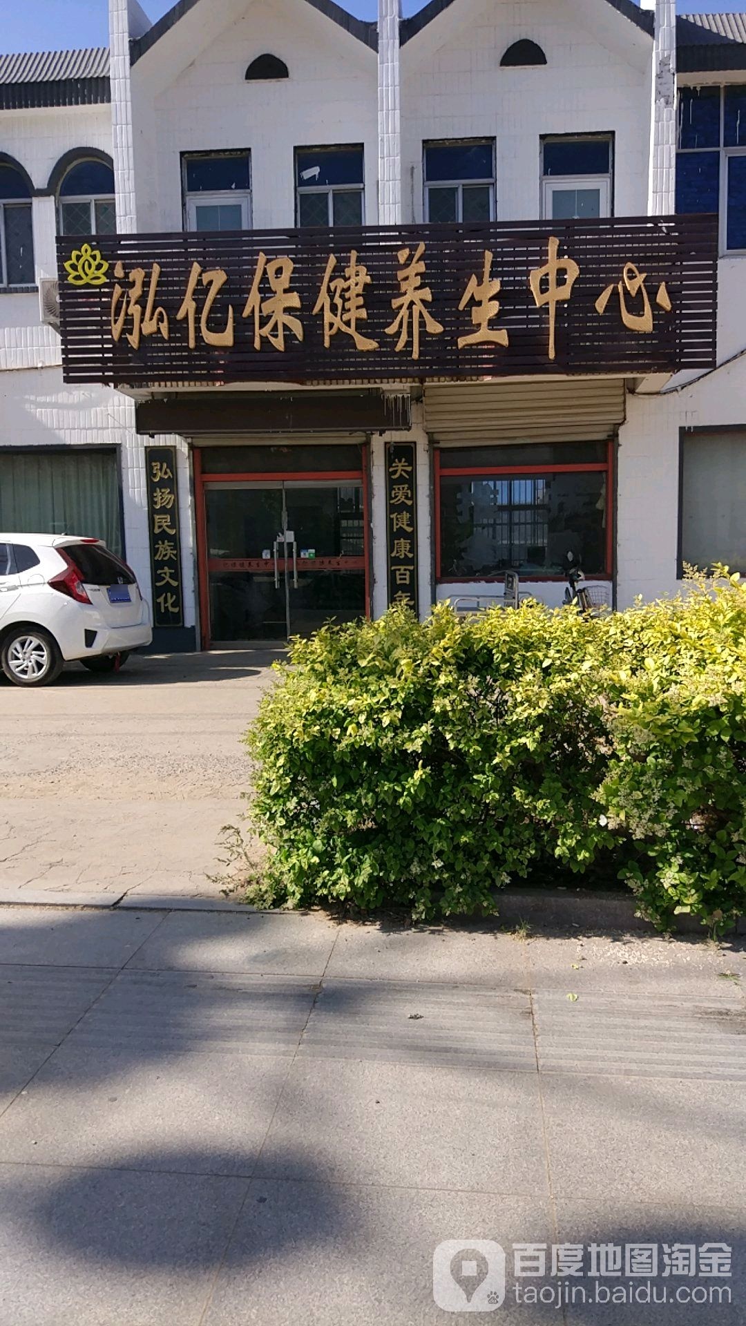 泓亿保健养生中心