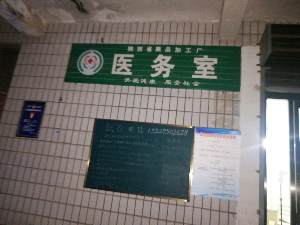 陕西省泾阳县三渠果品厂医务室