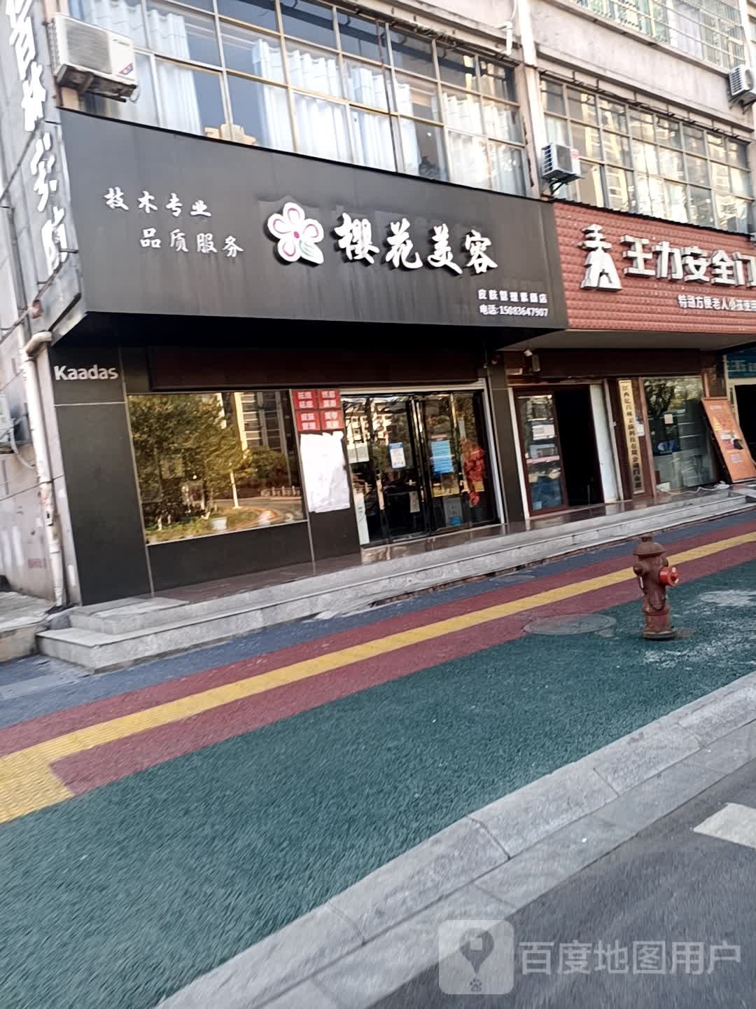 樱花毛容皮肤管理素颜店