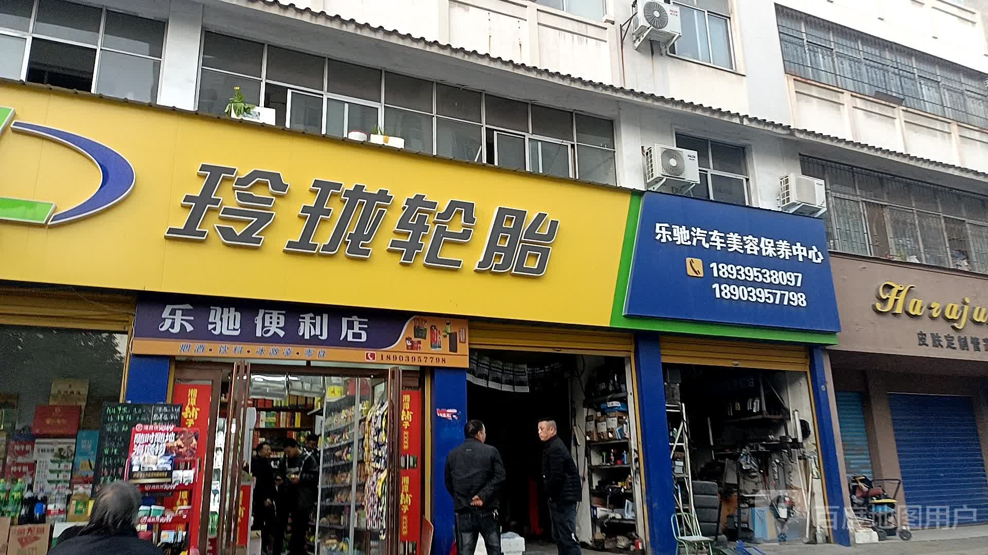 乐驰便利店