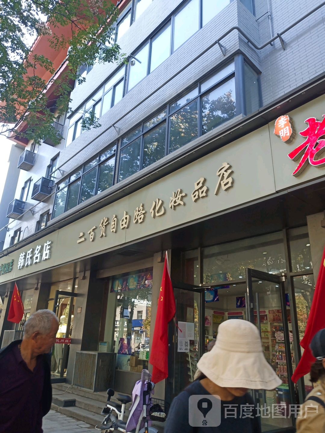 韩氏名店(新玛特店)