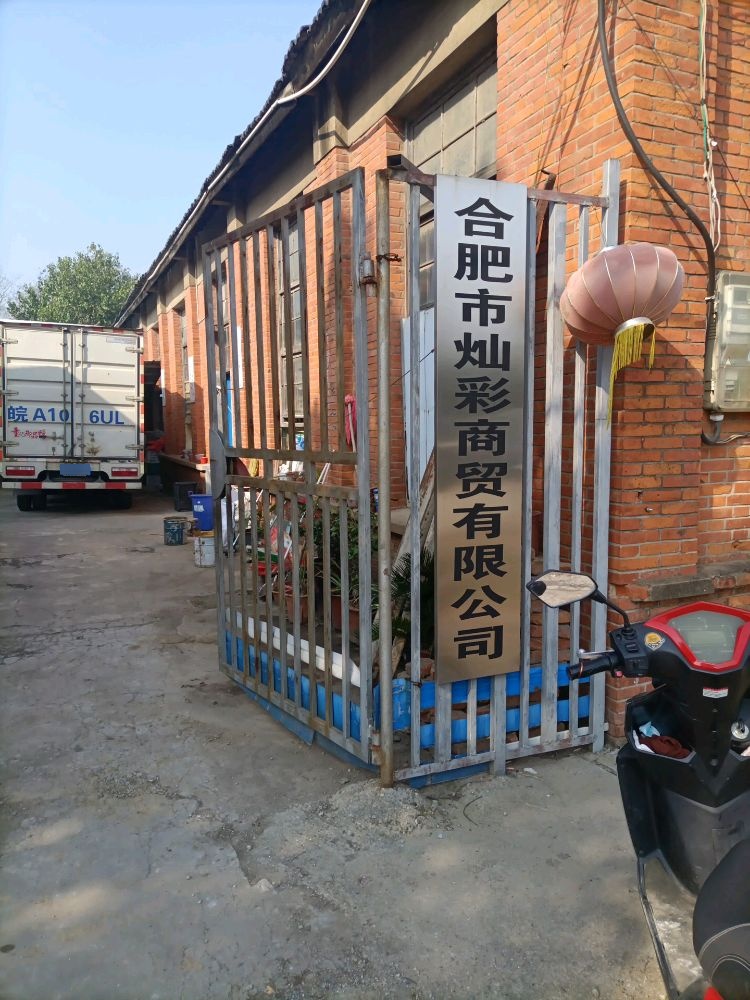 合肥市灿彩商贸有限公司