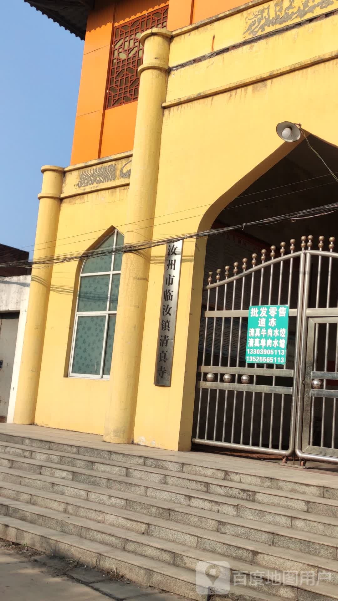 汝州市临汝镇清真寺