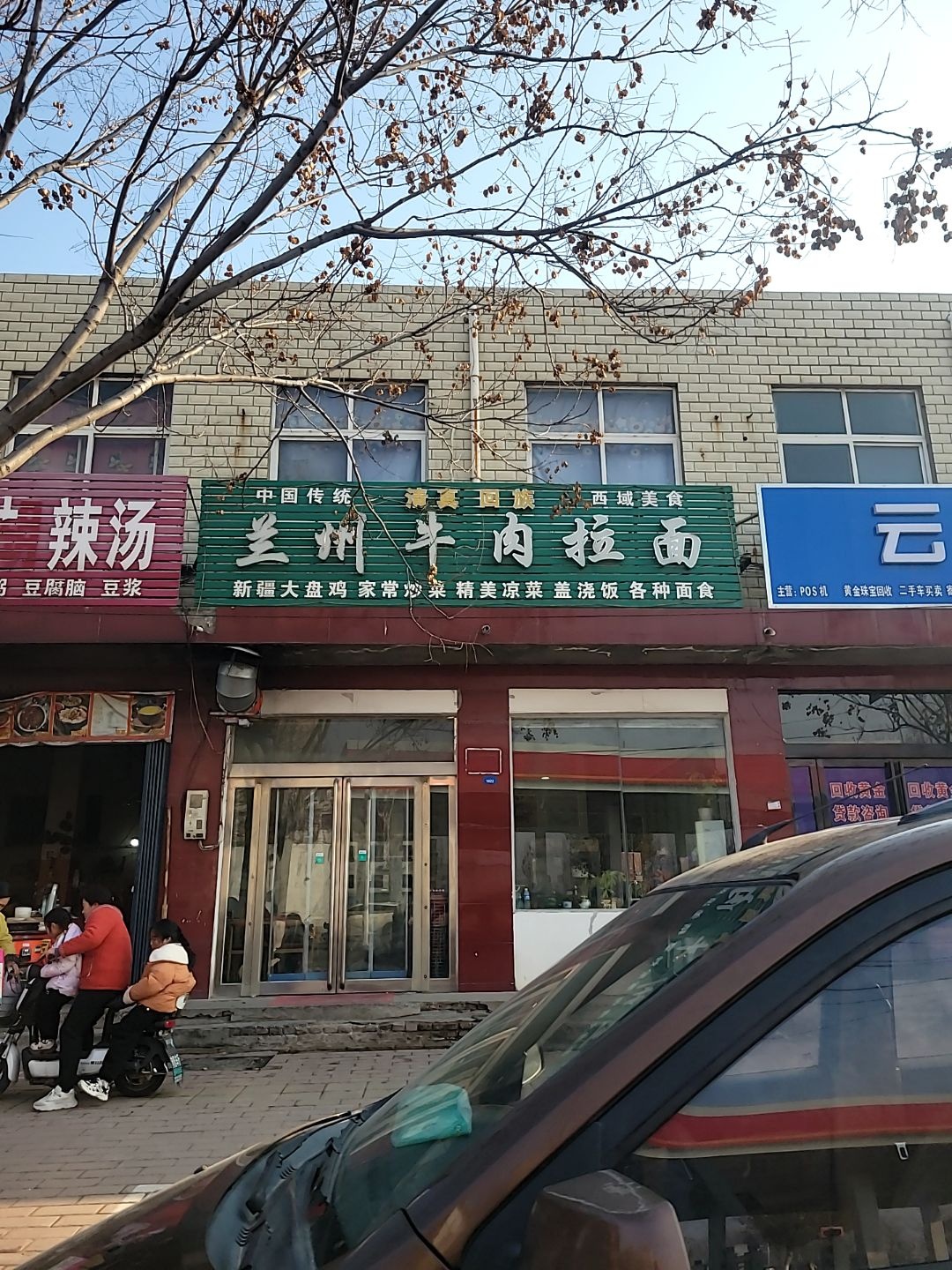 清真兰州牛肉拉面