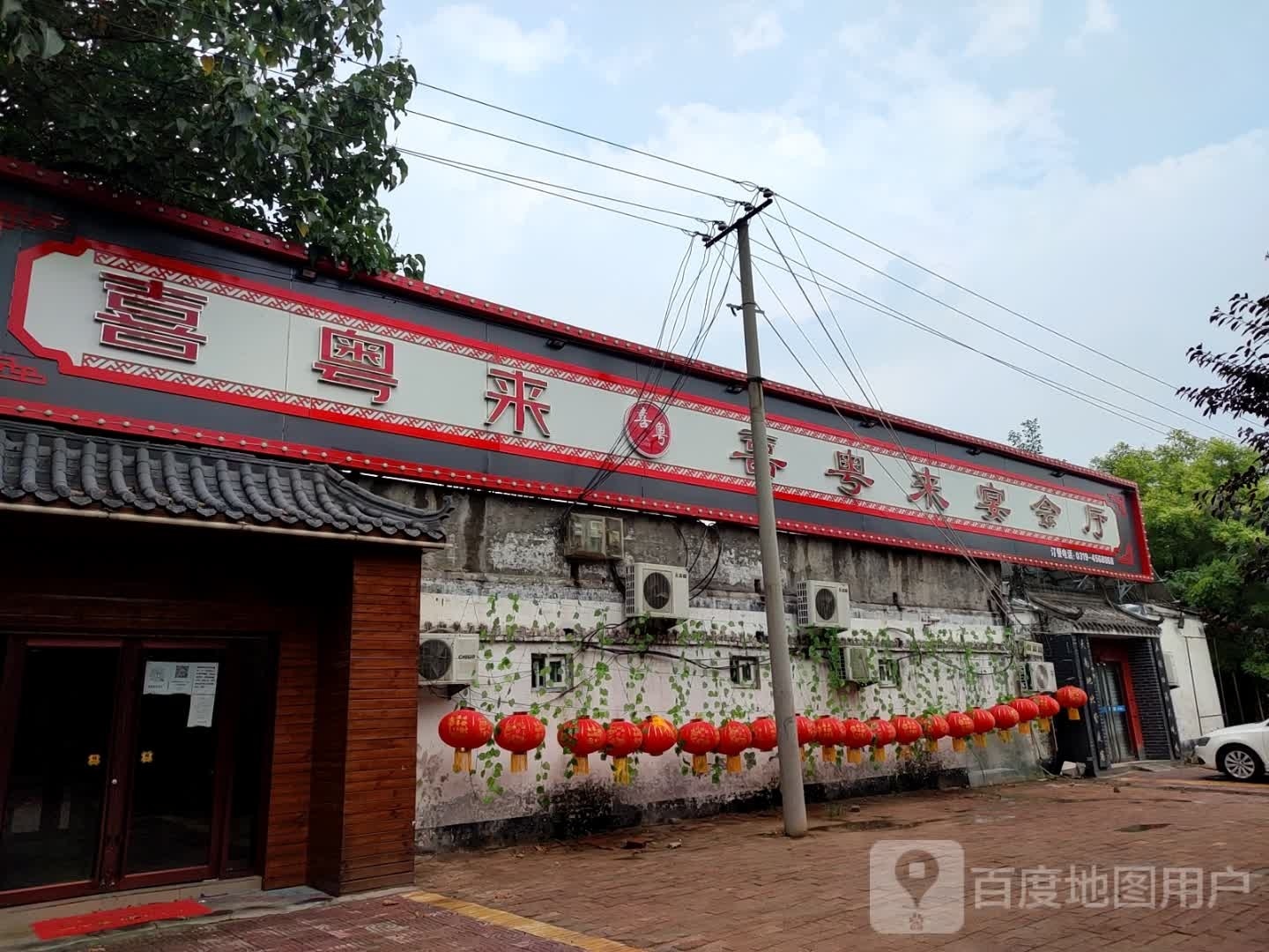 喜粤来