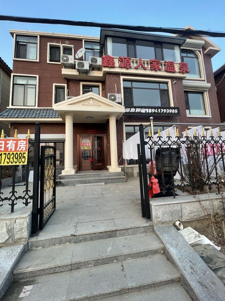 鑫源人家温泉