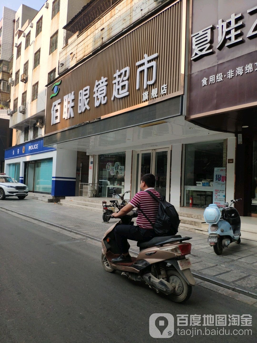 佰联眼镜超市(中山路店)