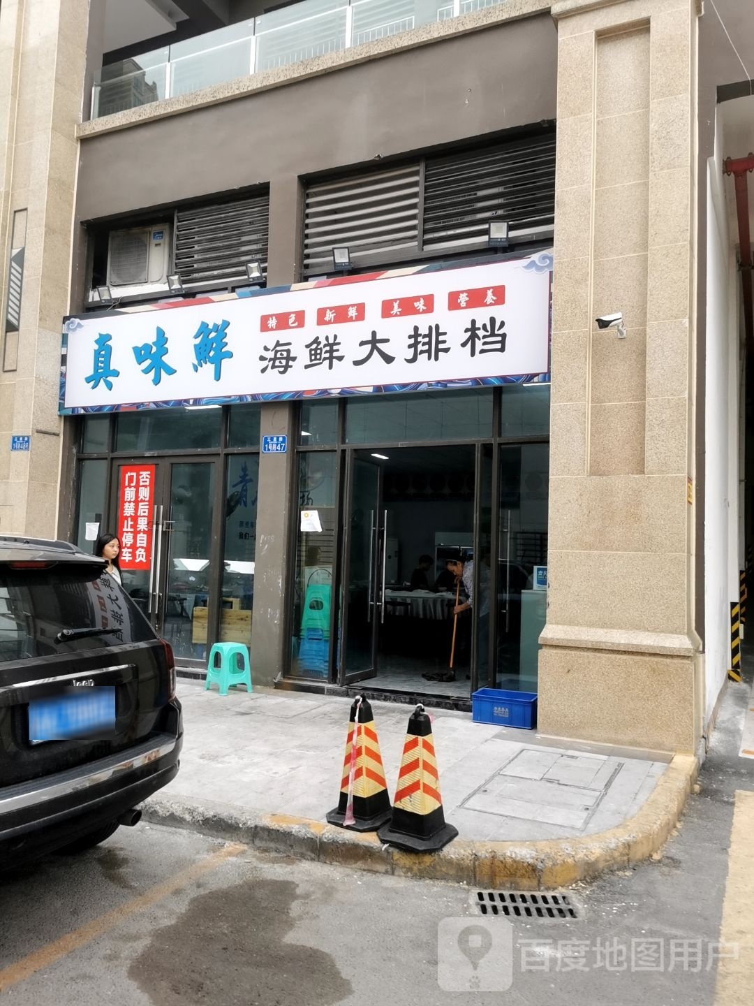 真味鲜海鲜大排档