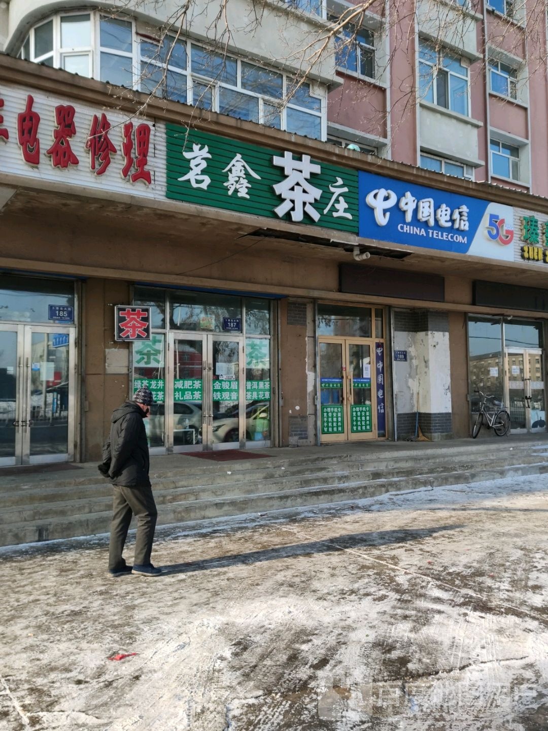 茗鑫茶庄(卜奎北大街店)
