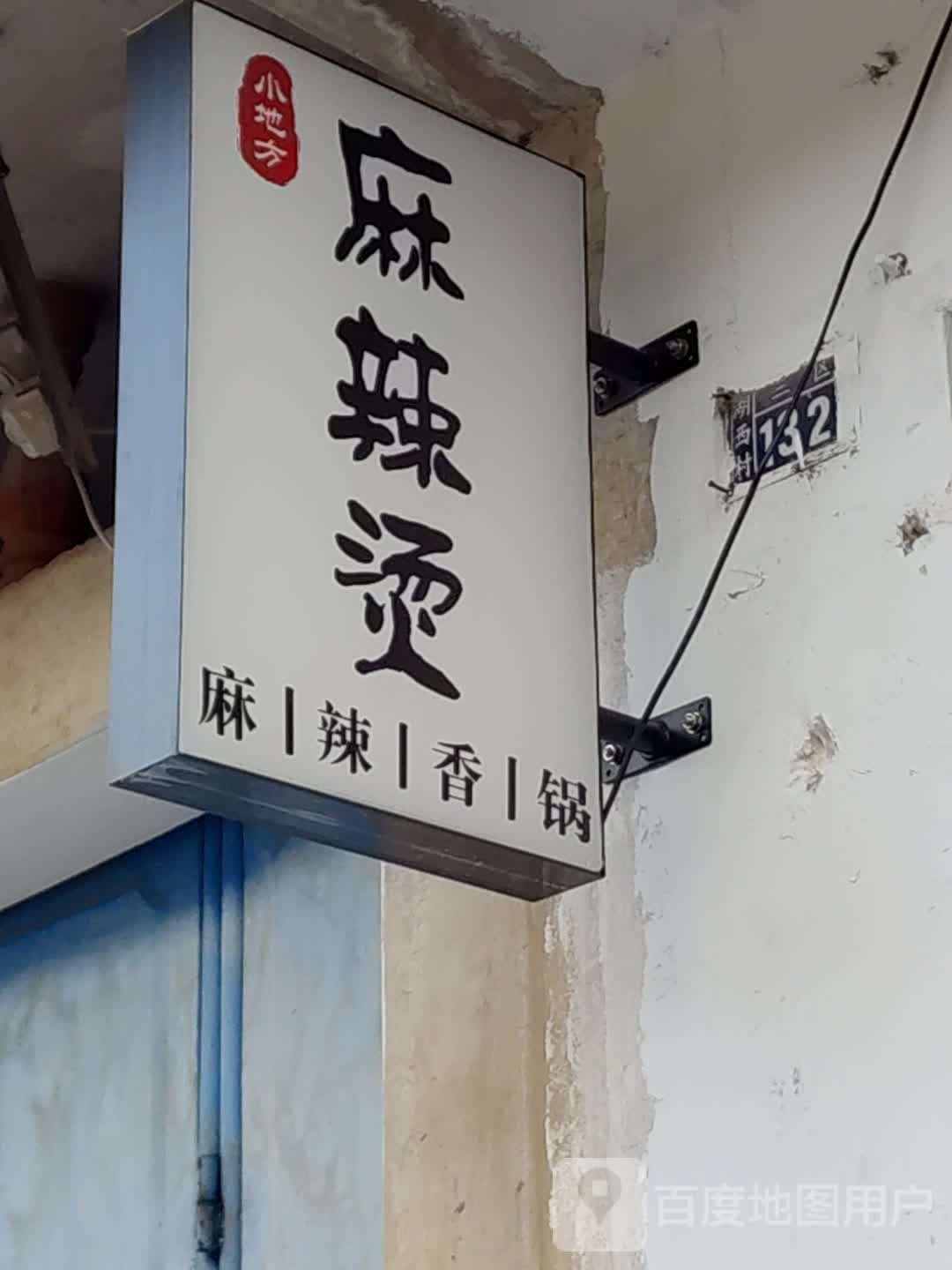 小地方麻辣烫