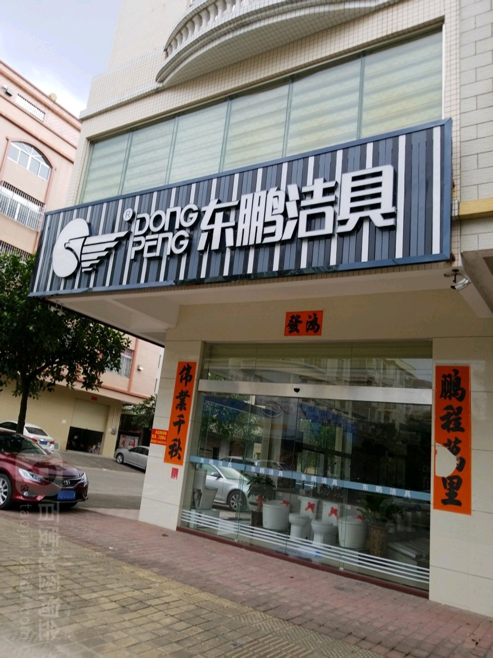 东鹏洁具(马曹路专卖店)