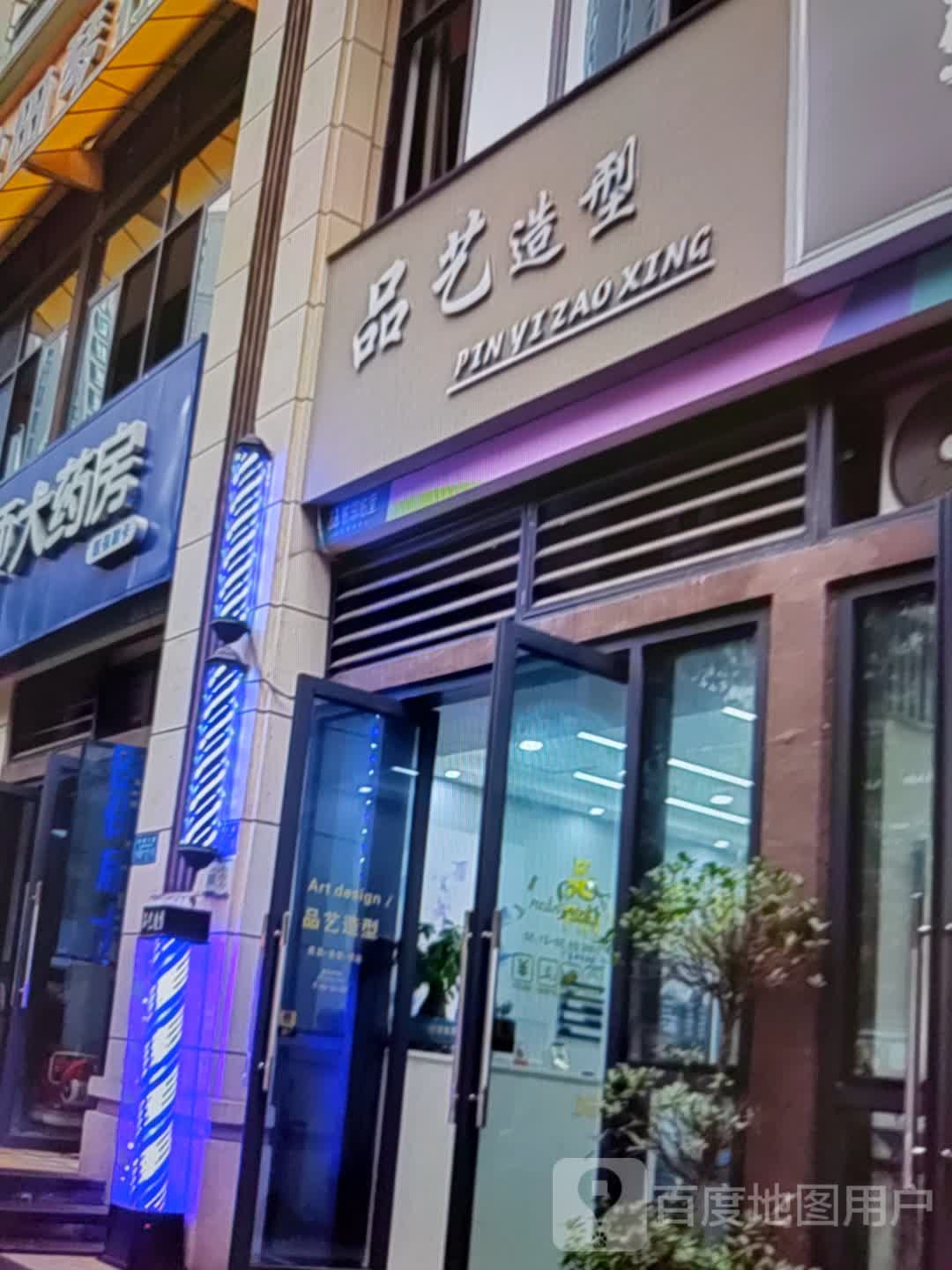 品艺号造型(振华奥特莱斯店)
