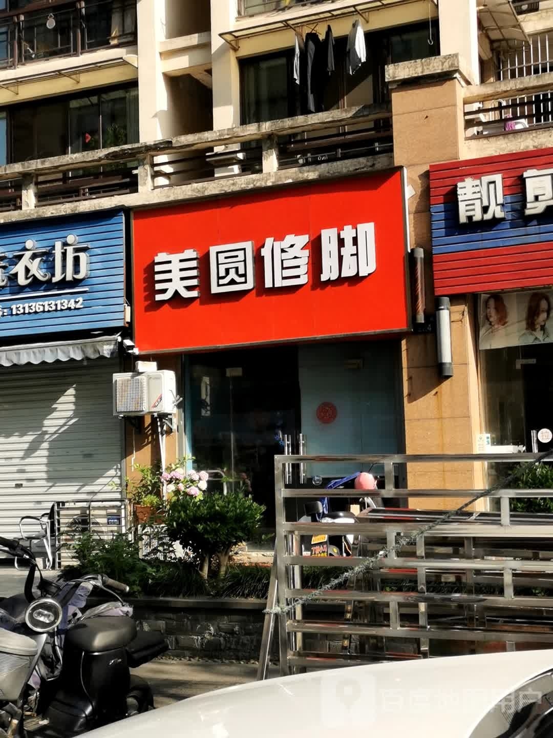 美圆足浴