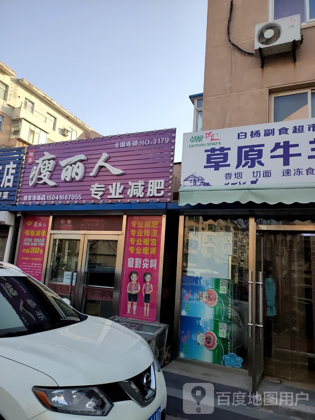 瘦丽人坊专业减肥(铁东店)