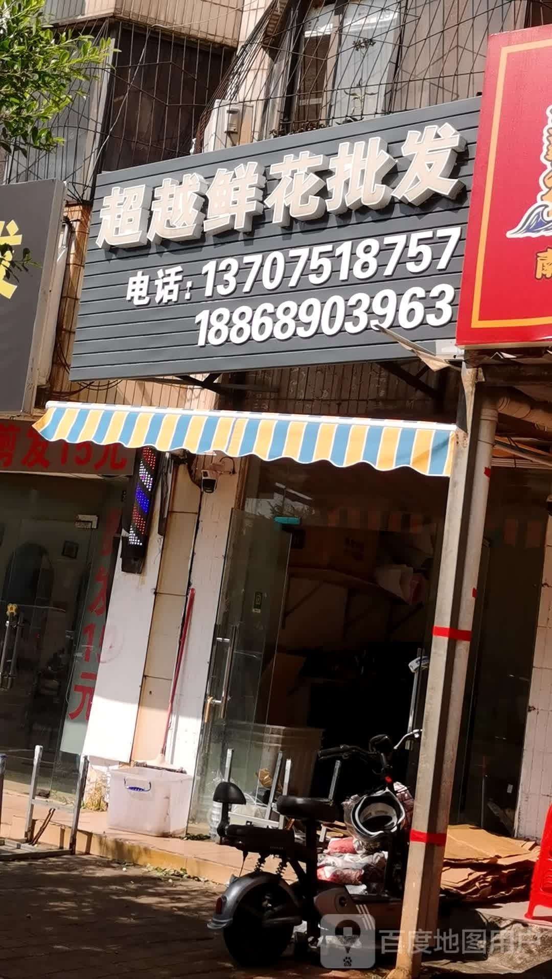 超越鲜花批发(喜来园店)