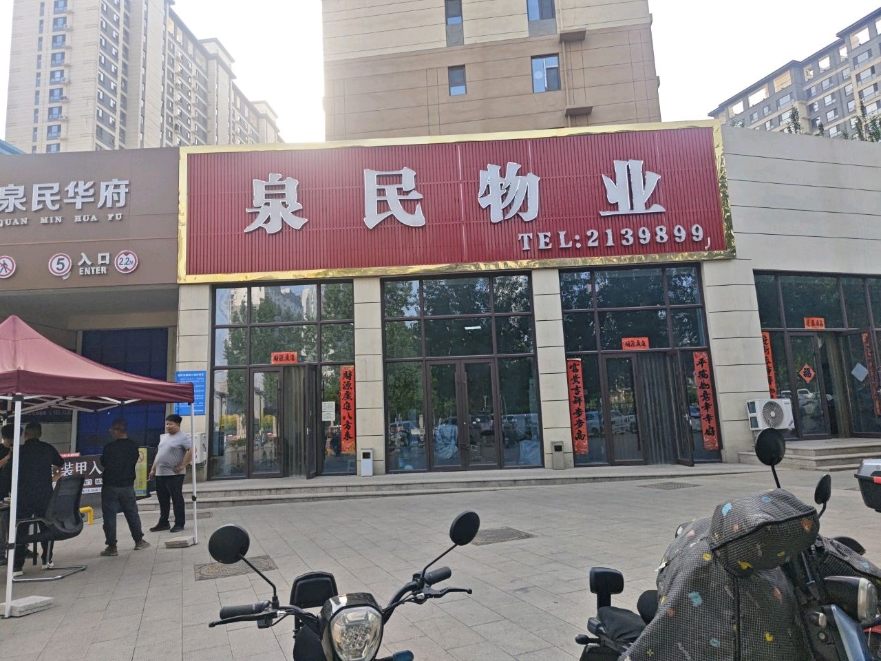 泉民物业