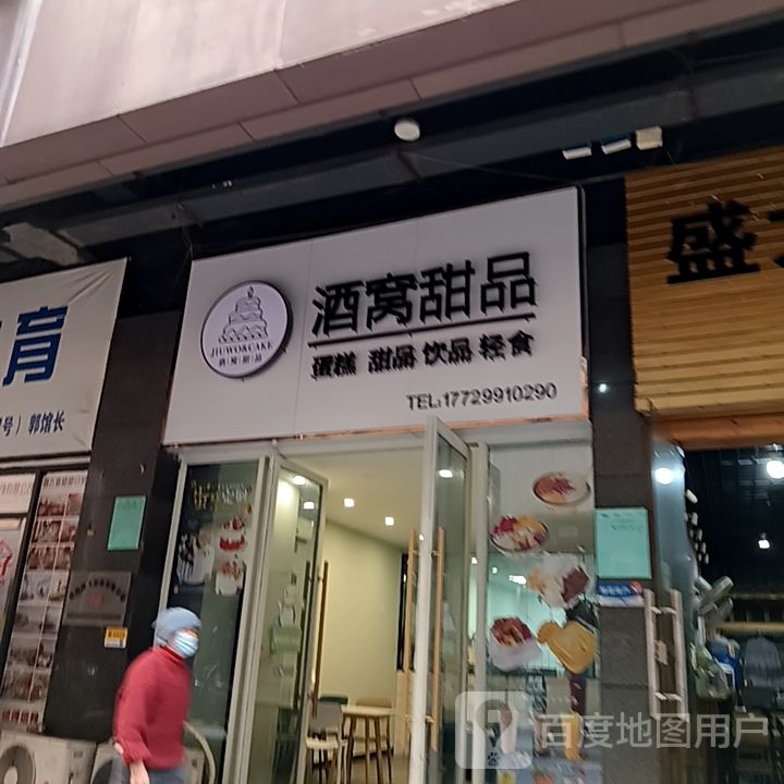 亓窝酒猕甜品(梦多多玩育成长乐园芜湖店)