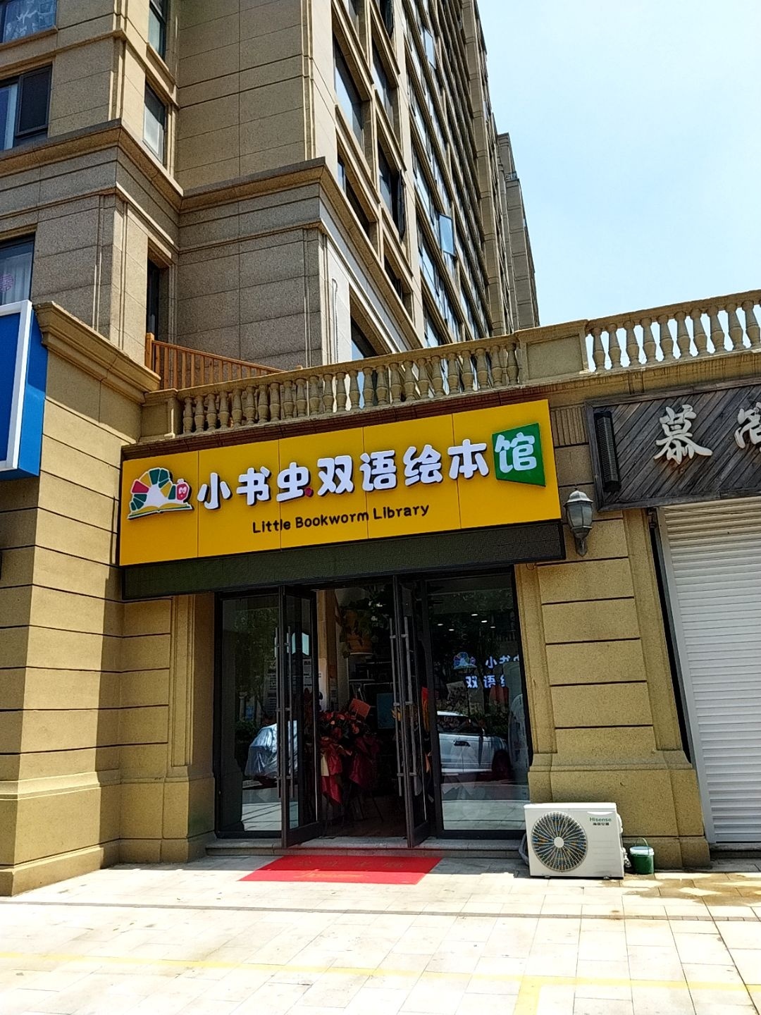 小书虫双语绘本馆(绿城百合花园店)