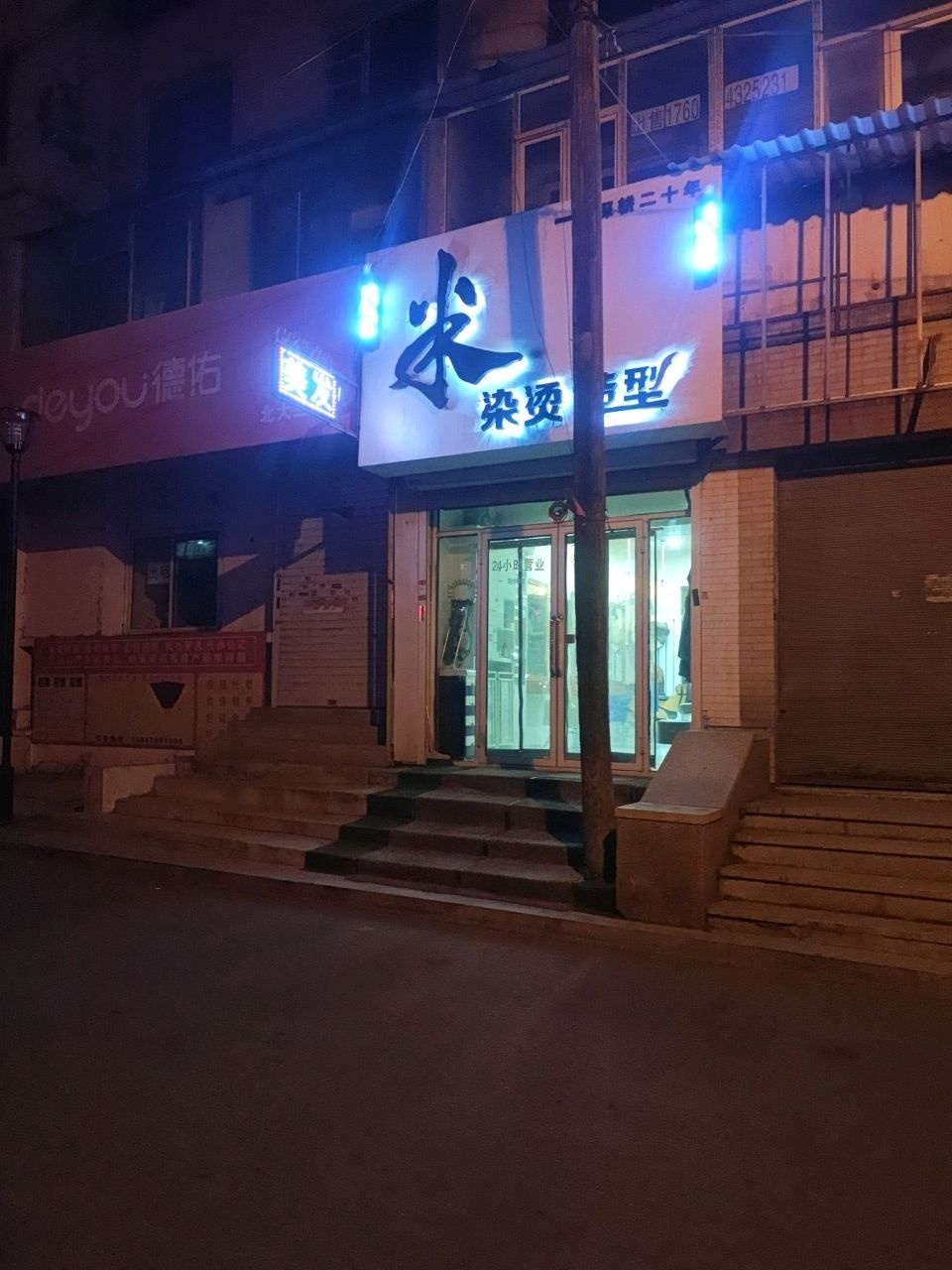 米染烫造型