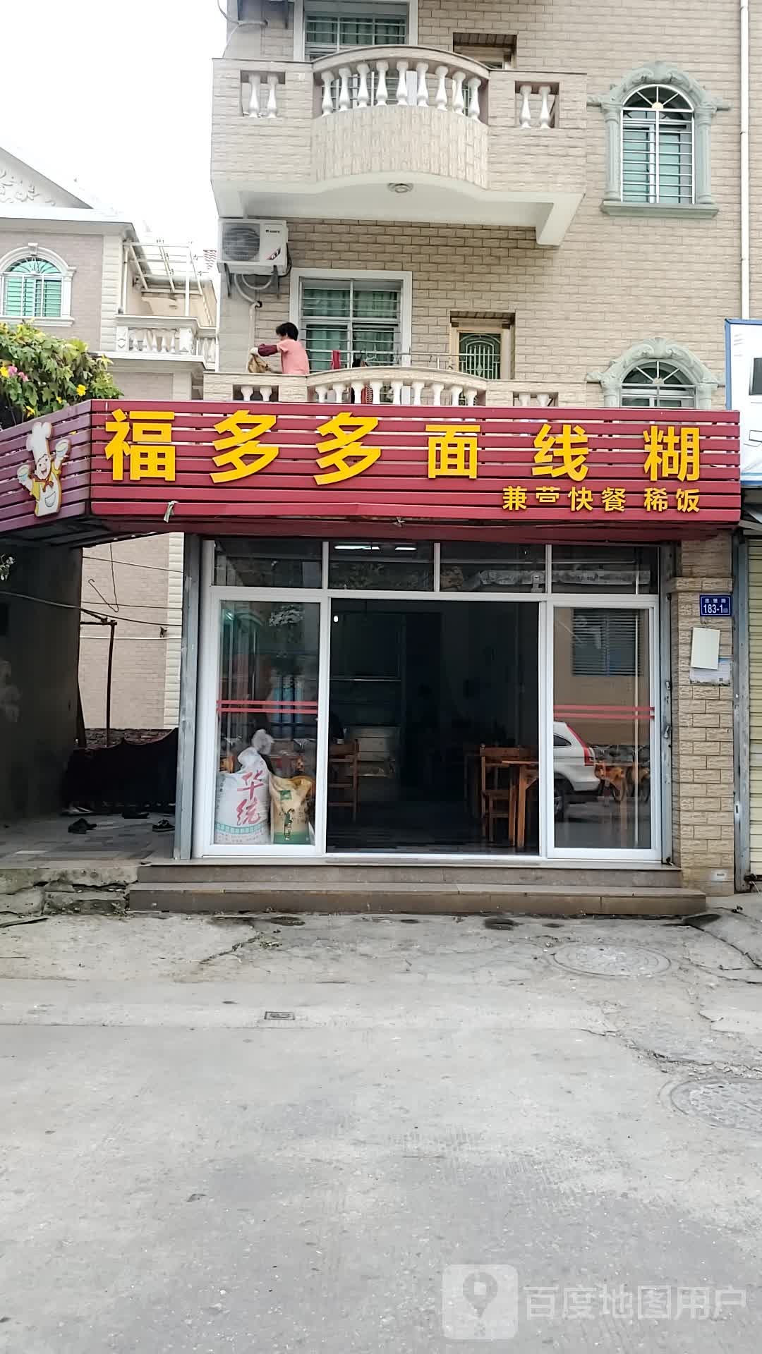 福多多面线糊(忠堡路店)